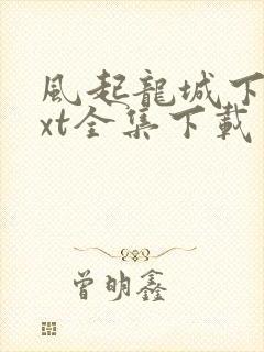 风起龙城下载txt全集下载