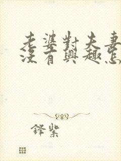 老婆对夫妻生活没有兴趣怎么办封面