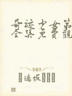 奇迹少女第三季全集免费观看中文版