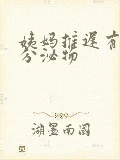 姨妈推迟有黄色分泌物