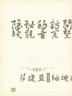 隐秘的访问者在线观看完整版