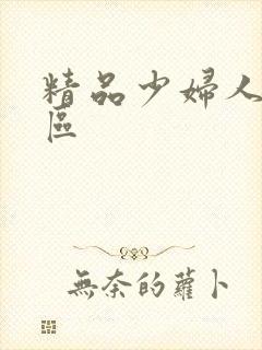 精品少妇人妻一区封面