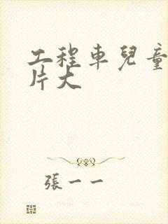 工程车儿童动画片大