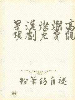 星汉灿烂高清电视剧免费观看封面