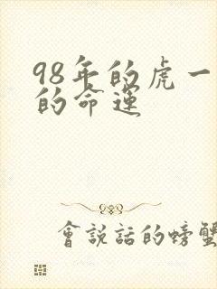 98年的虎一生的命运封面