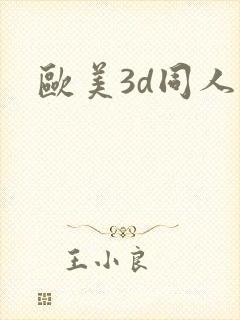 欧美3d同人