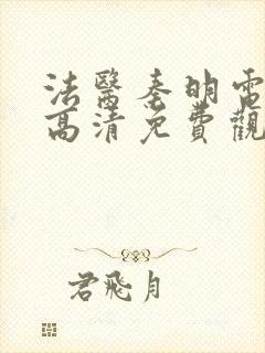 法医秦明电视剧高清免费观看全集