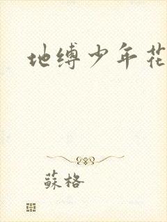 地缚少年花子君