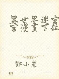 异世界迷宫开后宫漫画下拉式