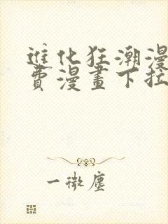 进化狂潮漫画免费漫画下拉式