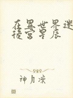 在异世界迷宫开后宫星辰