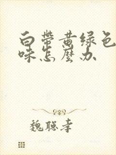 白带黄绿色有腥味怎么办