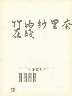 竹内纱里奈av在线