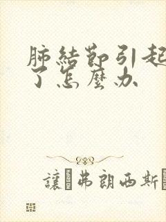 肺结节引起咳嗽了怎么办