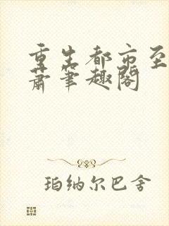 重生都市至尊林萧笔趣阁