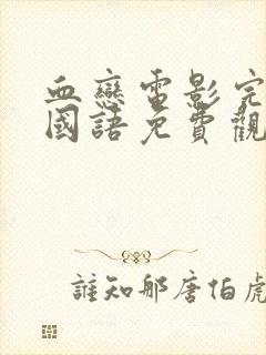 血恋电影完整版国语免费观看高清版