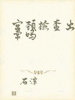 宫颈检查出血正常吗