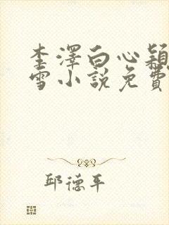 李泽白心颖林云雪小说免费阅读封面