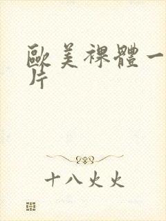 欧美裸体一级黄片