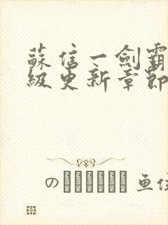 苏信一剑霸天超级更新章节