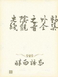 光阴之外动漫在线观看全集高清免费