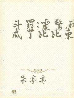 斗罗:震惊,我成了比比东最新章节