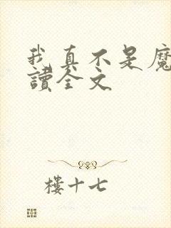 我真不是魔神阅读全文