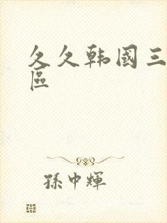 久久韩国三级一区封面