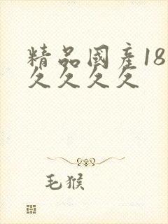 精品国产18禁久久久久