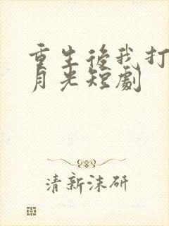 重生后我打脸白月光短剧