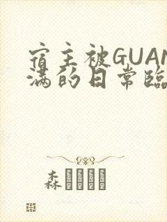 宿主被GUAN满的日常临安繁