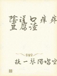 阴道口痒疼白带豆腐渣