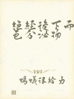 绝经后下面有黄色分泌物