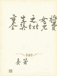 重生之女将星 全集txt免费