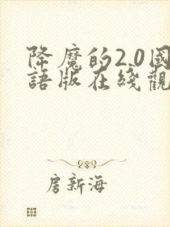 降魔的2.0国语版在线观看