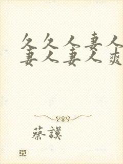 久久人妻人妻人妻人妻人爽爽爽爽