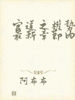 官道之权势滔天最新章节内容介绍