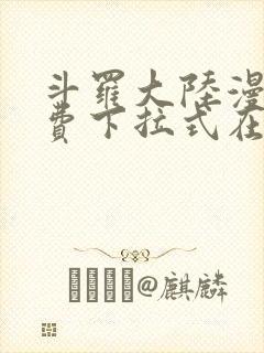 斗罗大陆漫画免费下拉式在线阅读封面