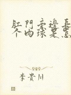 肛门旁边长了一个肉球是怎么回事