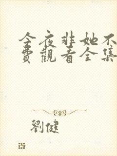 今夜非她不可免费观看全集电视剧封面