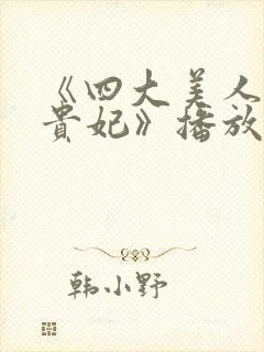 《四大美人之杨贵妃》播放