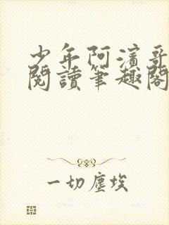 少年阿滨哥全文阅读笔趣阁