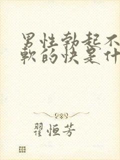 男性勃起不够硬软的快是什么原因封面