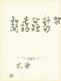 和老公吵架怎么哄的短句