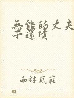 无能的丈夫用妻子还债