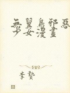 无翼鸟邪恶里番少女漫画