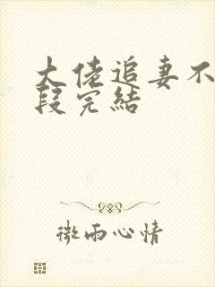 大佬追妻不择手段完结