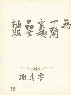 极品家丁无删减版笔趣阁