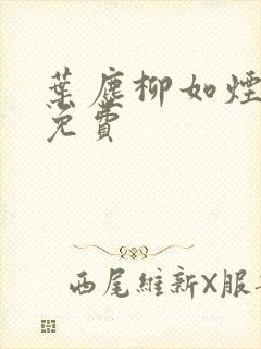 叶尘柳如烟全文免费