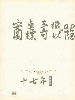 安卓手机app图标可以隐藏吗